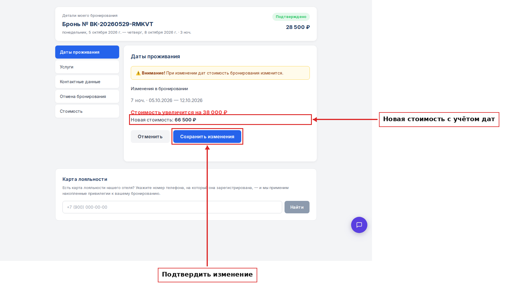Экран предпросмотра: новая стоимость перед сохранением