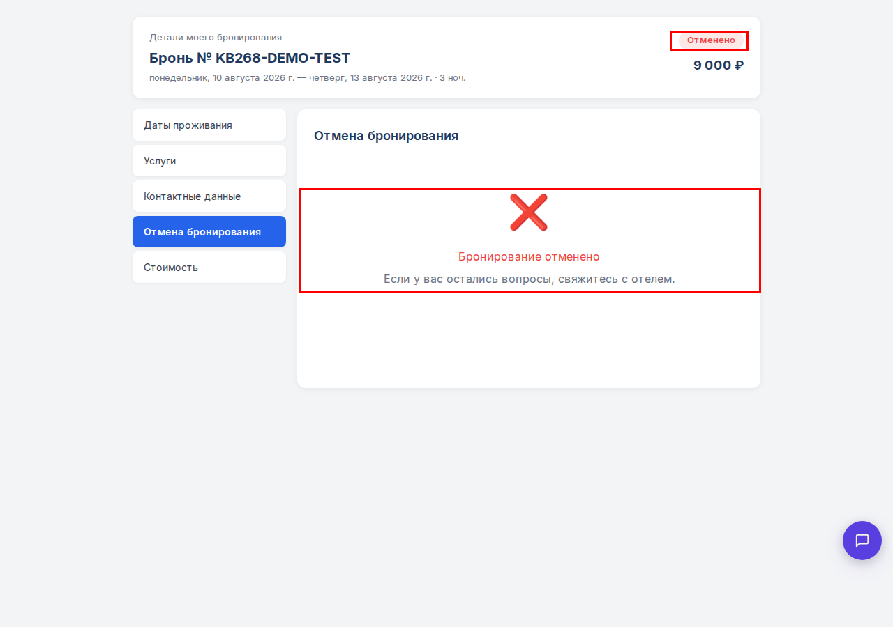 Экран подтверждения: «Бронирование отменено»