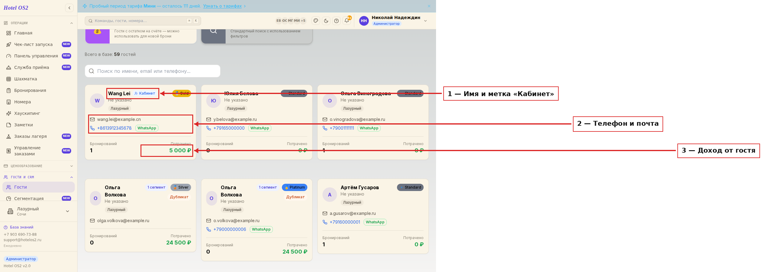 Карточка гостя — имя, метка «Кабинет», контакты и сумма