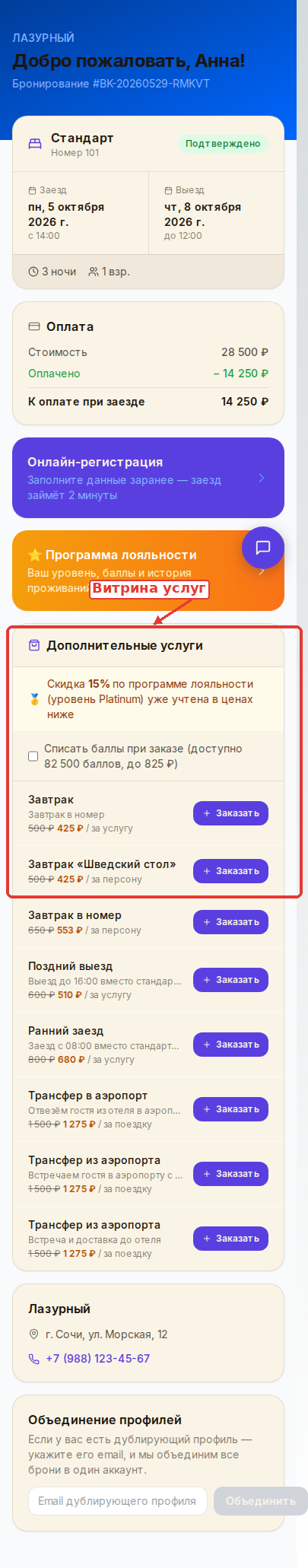 Личный кабинет гостя с витриной дополнительных услуг