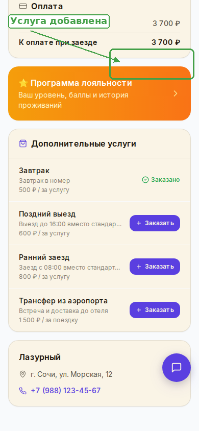 После нажатия кнопки услуга отмечена как «Заказано»