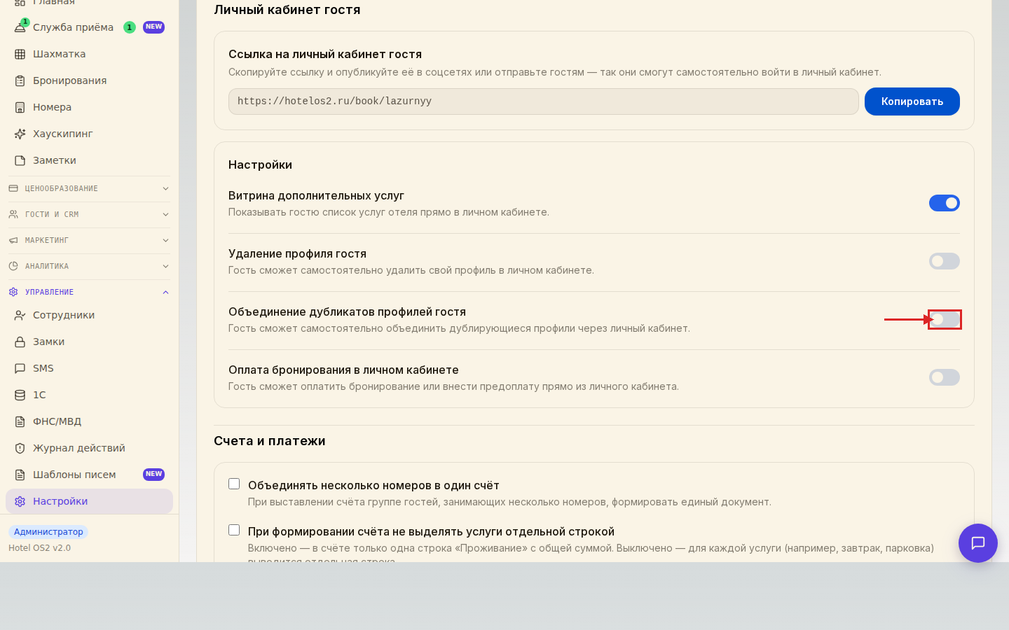 Раздел настроек личного кабинета гостя