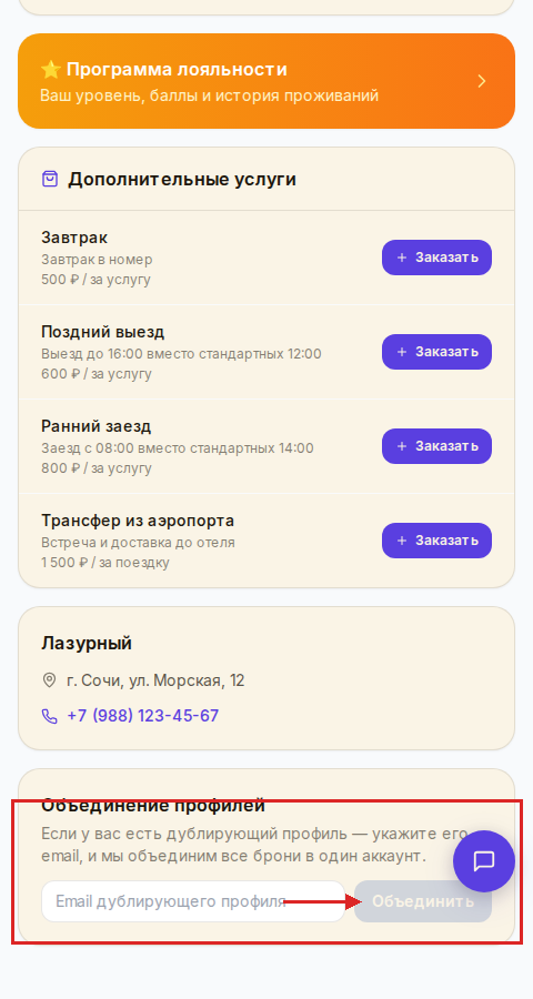 Блок объединения профилей в личном кабинете гостя