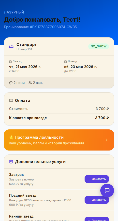 Личный кабинет гостя — обзор бронирования