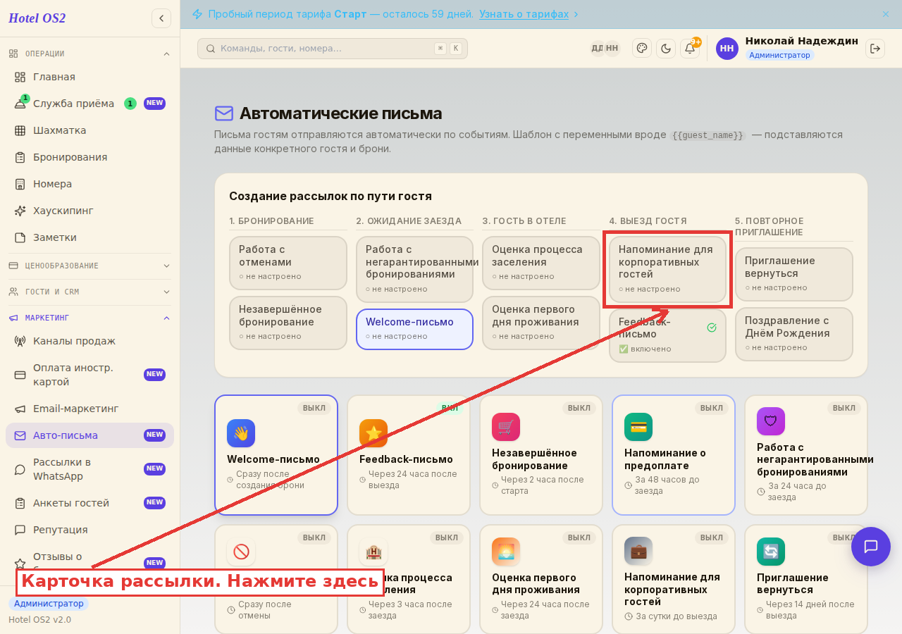 Карта пути гостя — выберите карточку «Напоминание для корпоративных гостей»