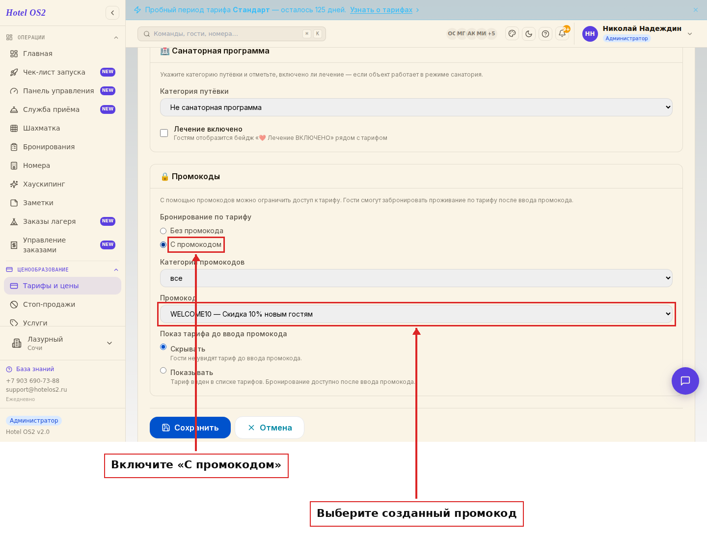 Раздел «Промокоды» в форме тарифа