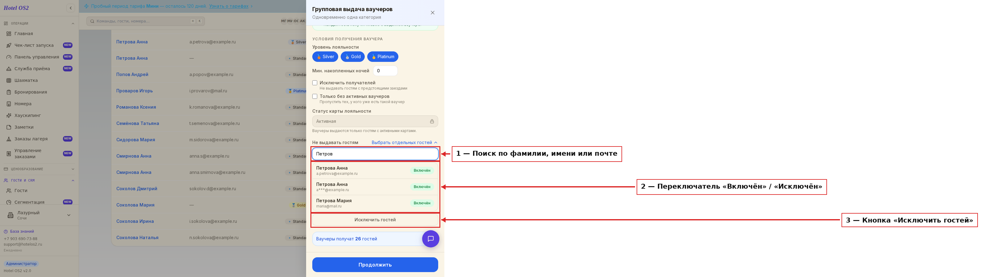 Выбор гостей, которым не нужно выдавать ваучеры
