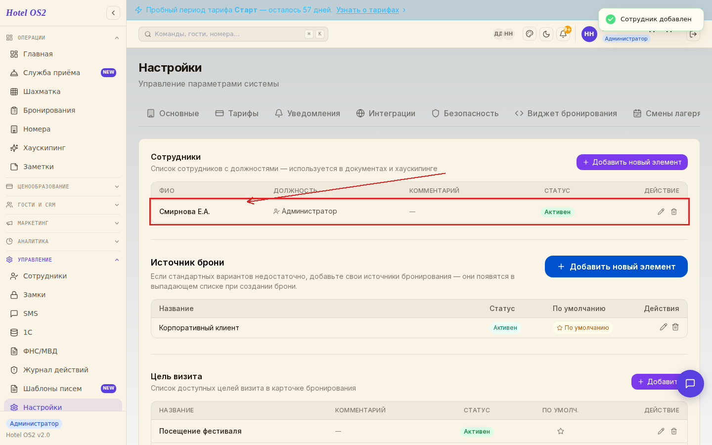 Список сотрудников после добавления