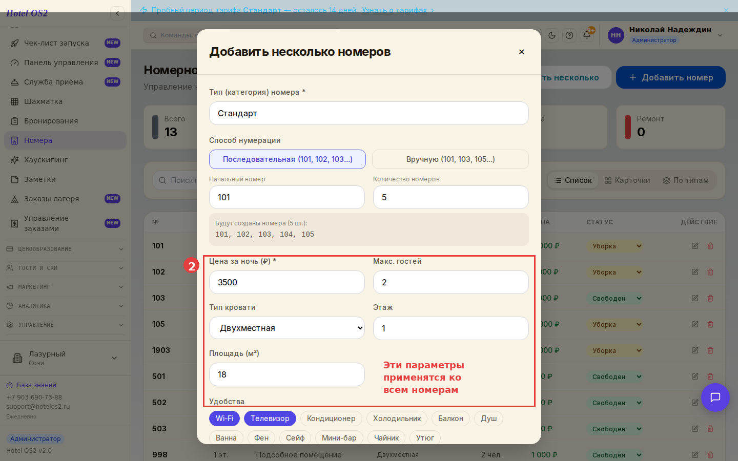 Параметры номеров — цена, вместимость, этаж, площадь, удобства