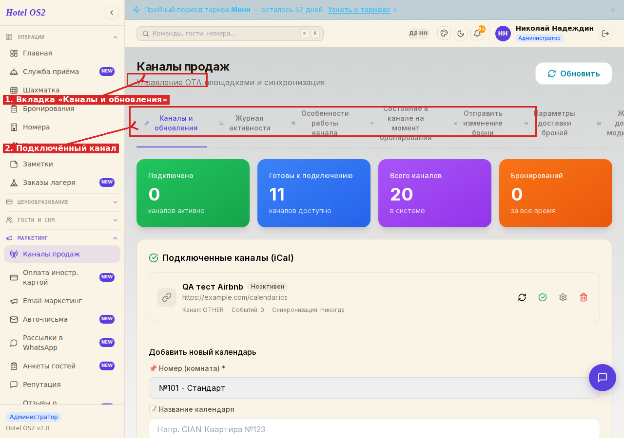 Раздел Каналы продаж — вкладка Каналы и обновления