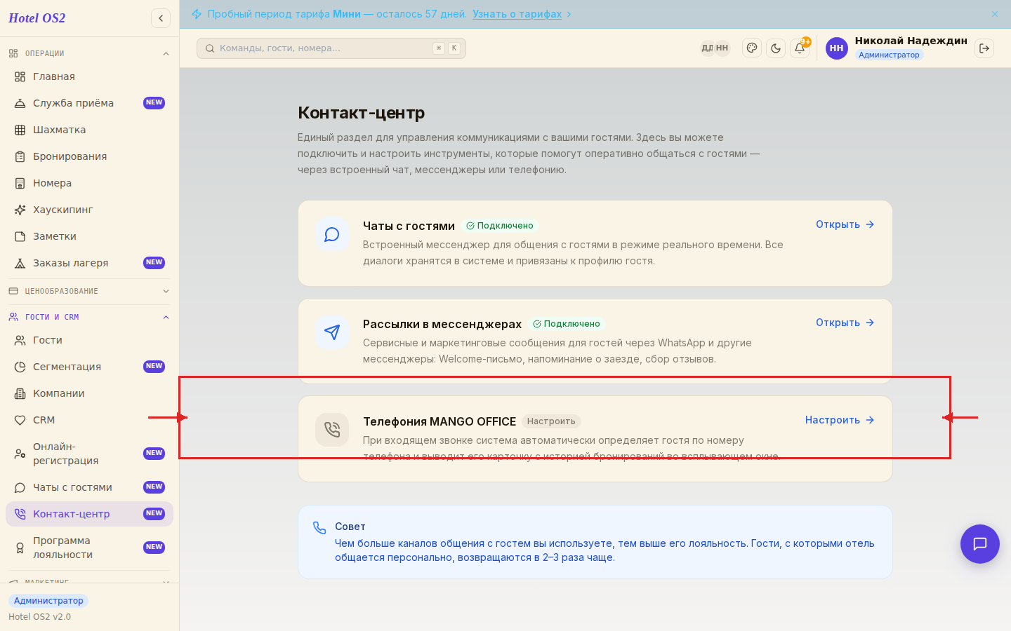 Раздел «Контакт-центр» с карточкой MANGO OFFICE