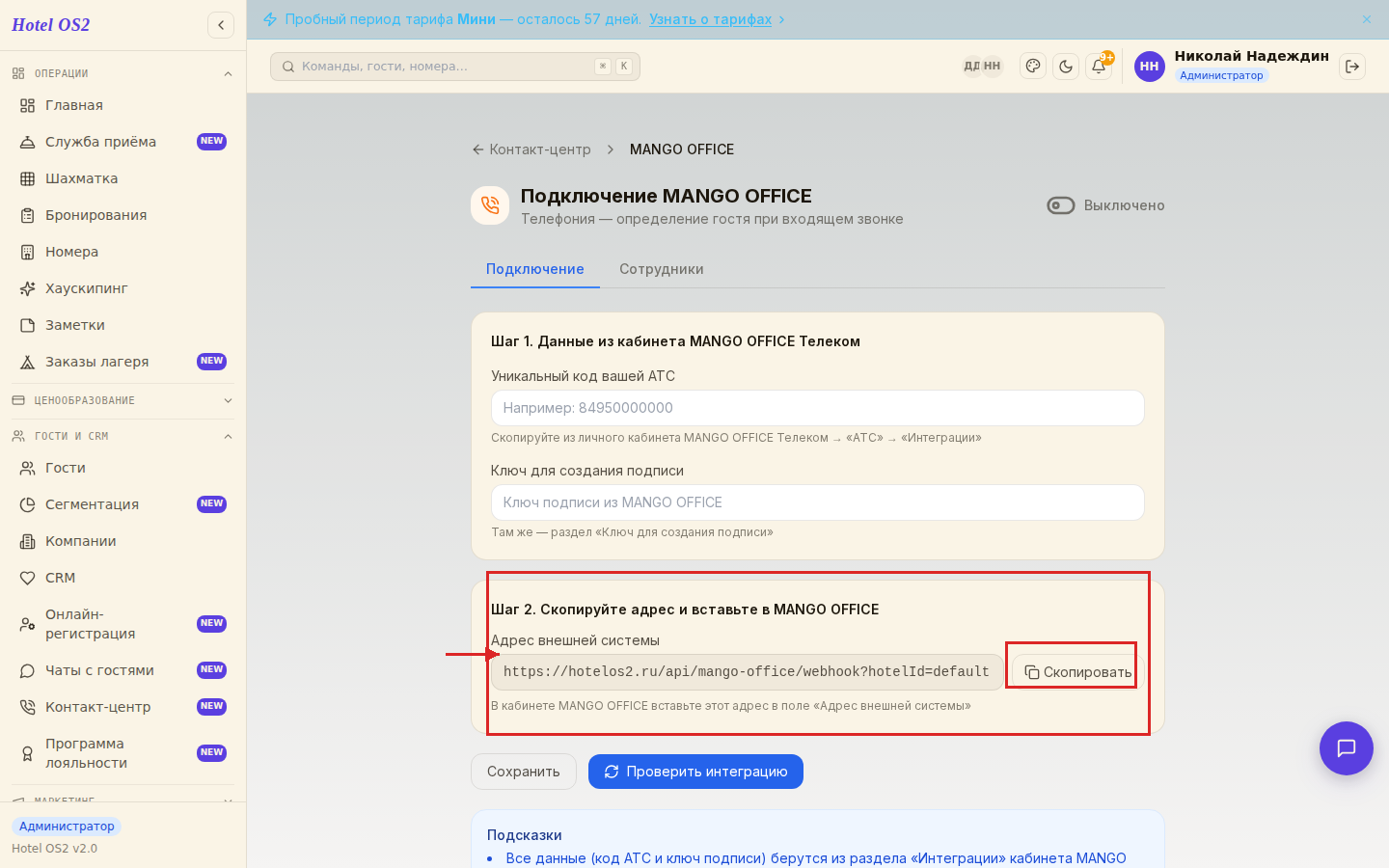 Адрес внешней системы для вставки в MANGO OFFICE