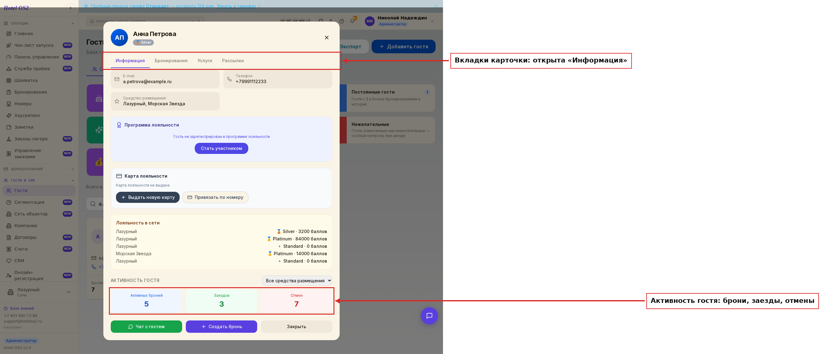 Карточка гостя — вкладка Информация