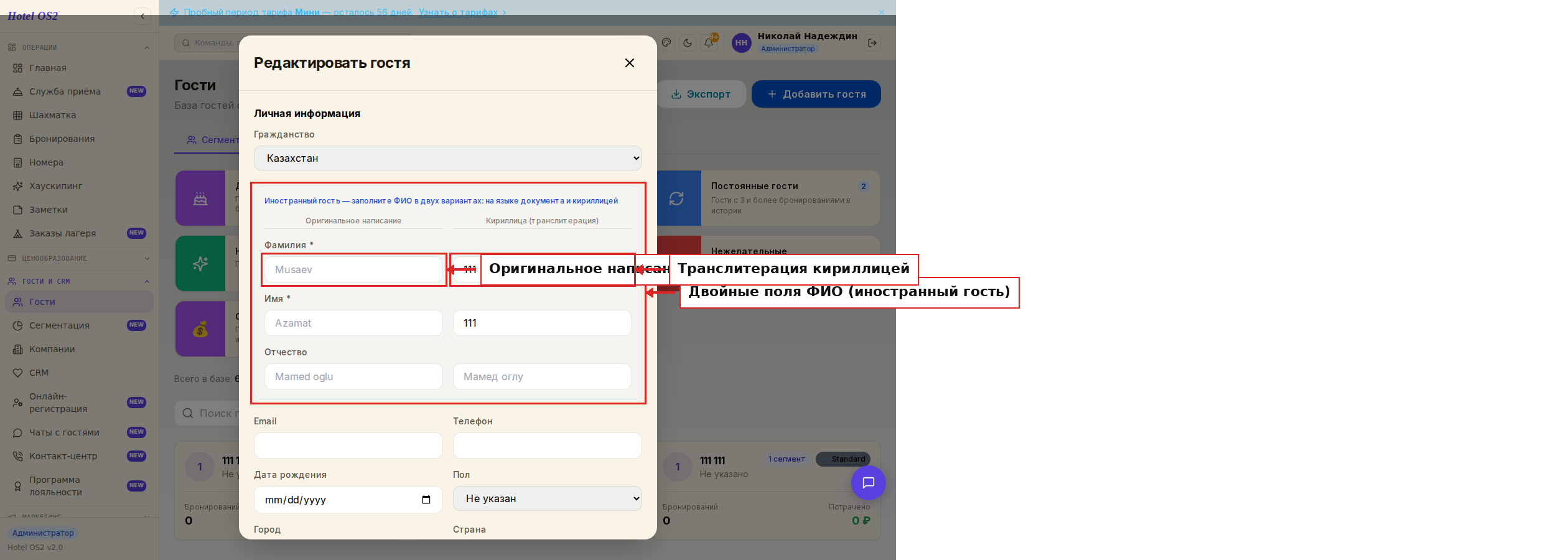 Двойные поля ФИО для иностранного гостя