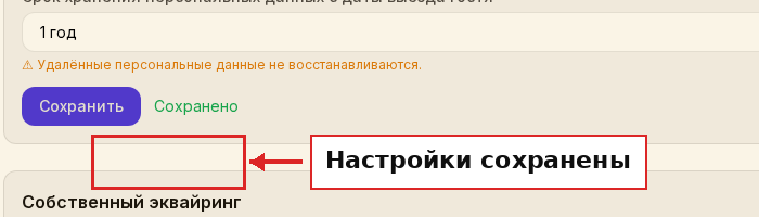 Кнопка Сохранить и подтверждение
