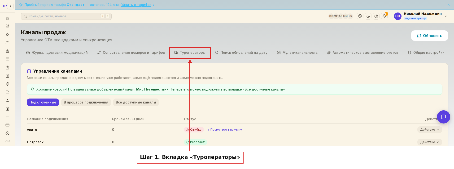Вкладка Туроператоры в разделе Каналы продаж