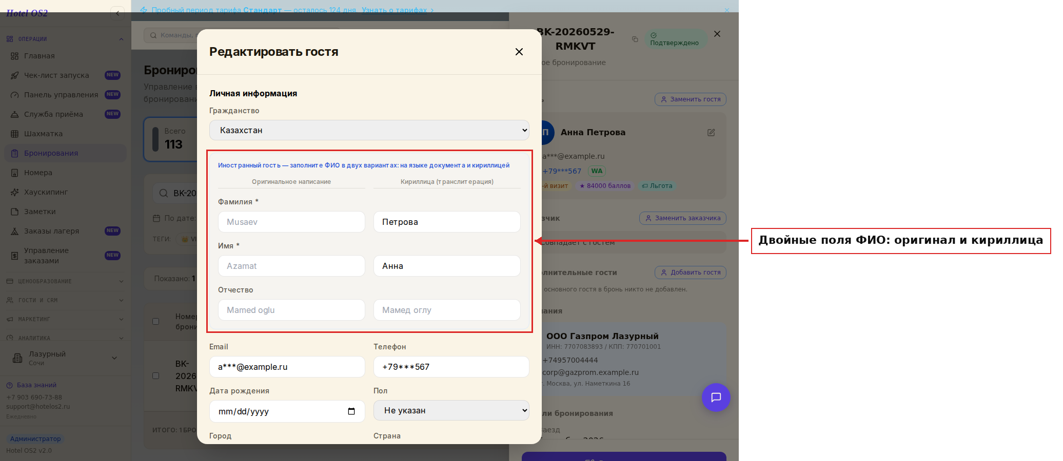 Двойные поля ФИО для иностранного гостя