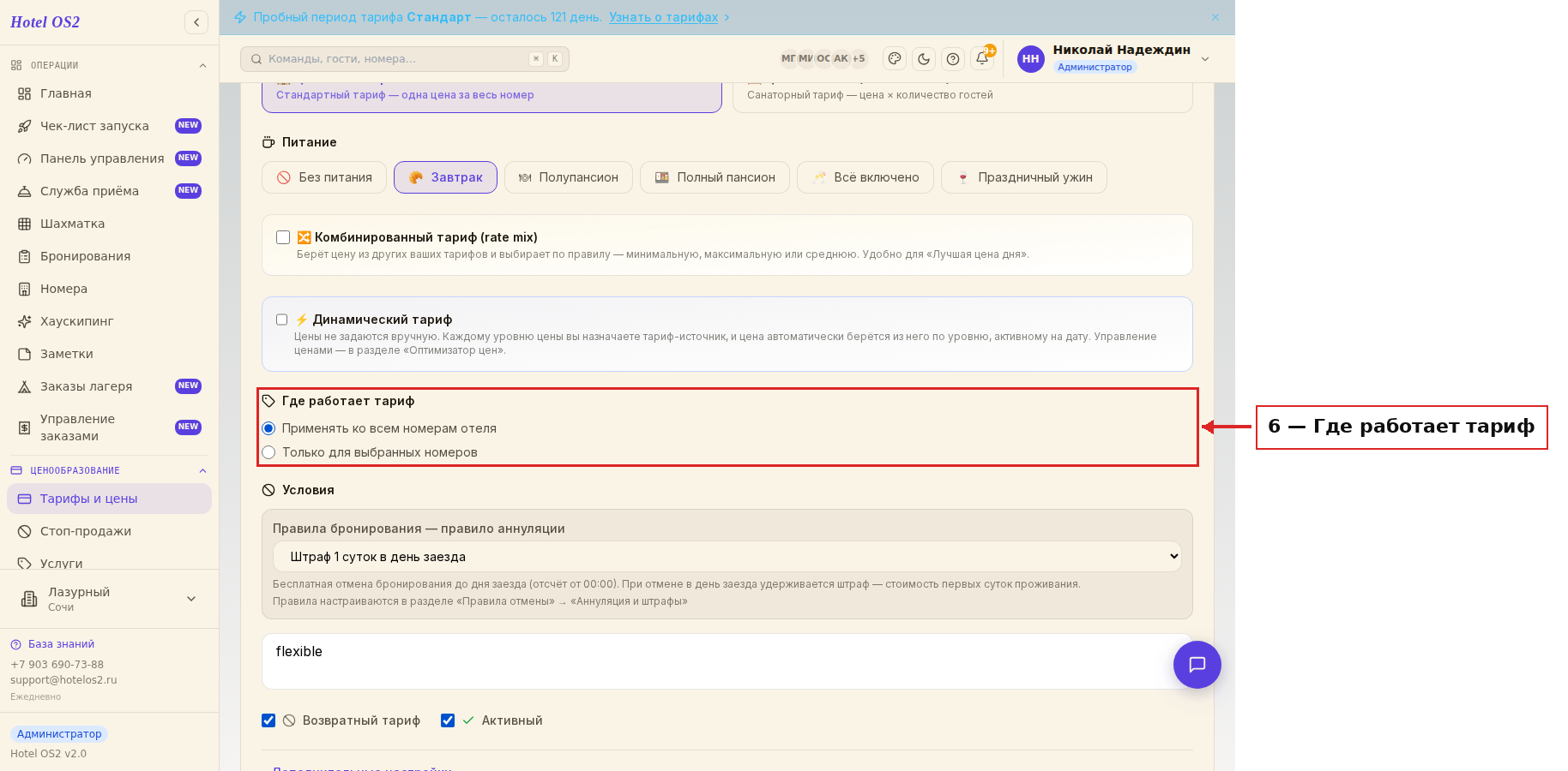 Настройки тарифа — блок «Где работает тариф»