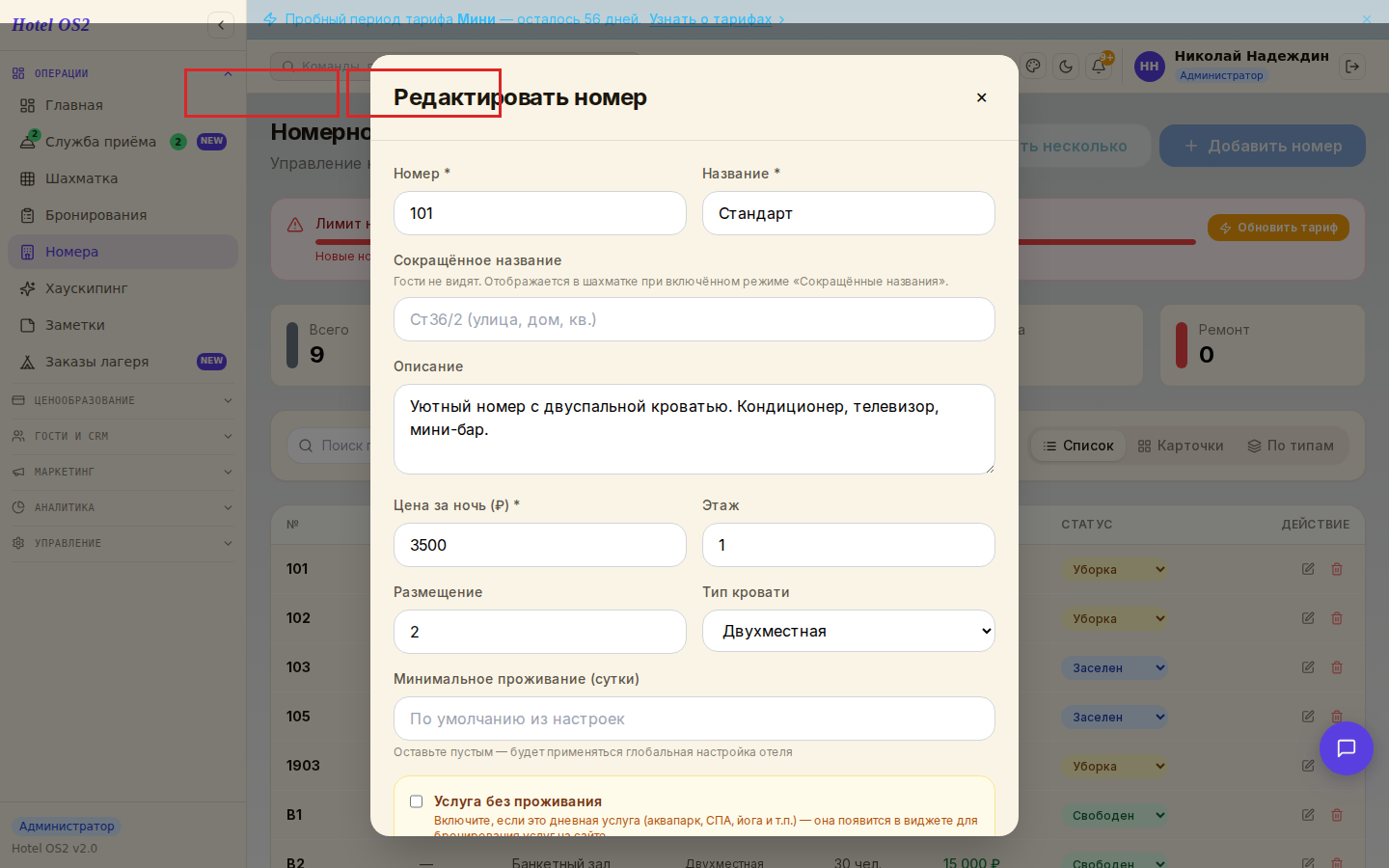 Форма «Редактировать номер»