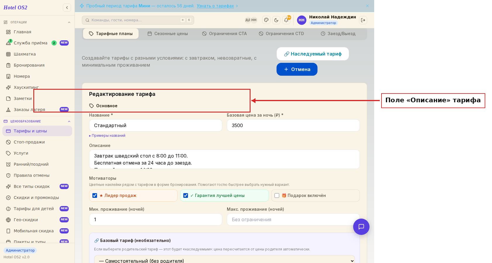 Форма редактирования тарифа с полем Описание