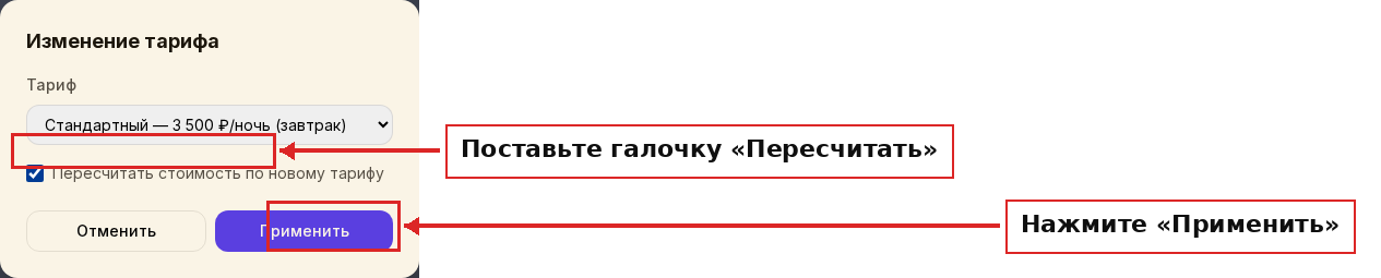 Окно «Изменение тарифа» — поставьте галочку «Пересчитать»