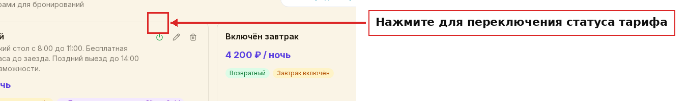 Кнопка переключения активности тарифа