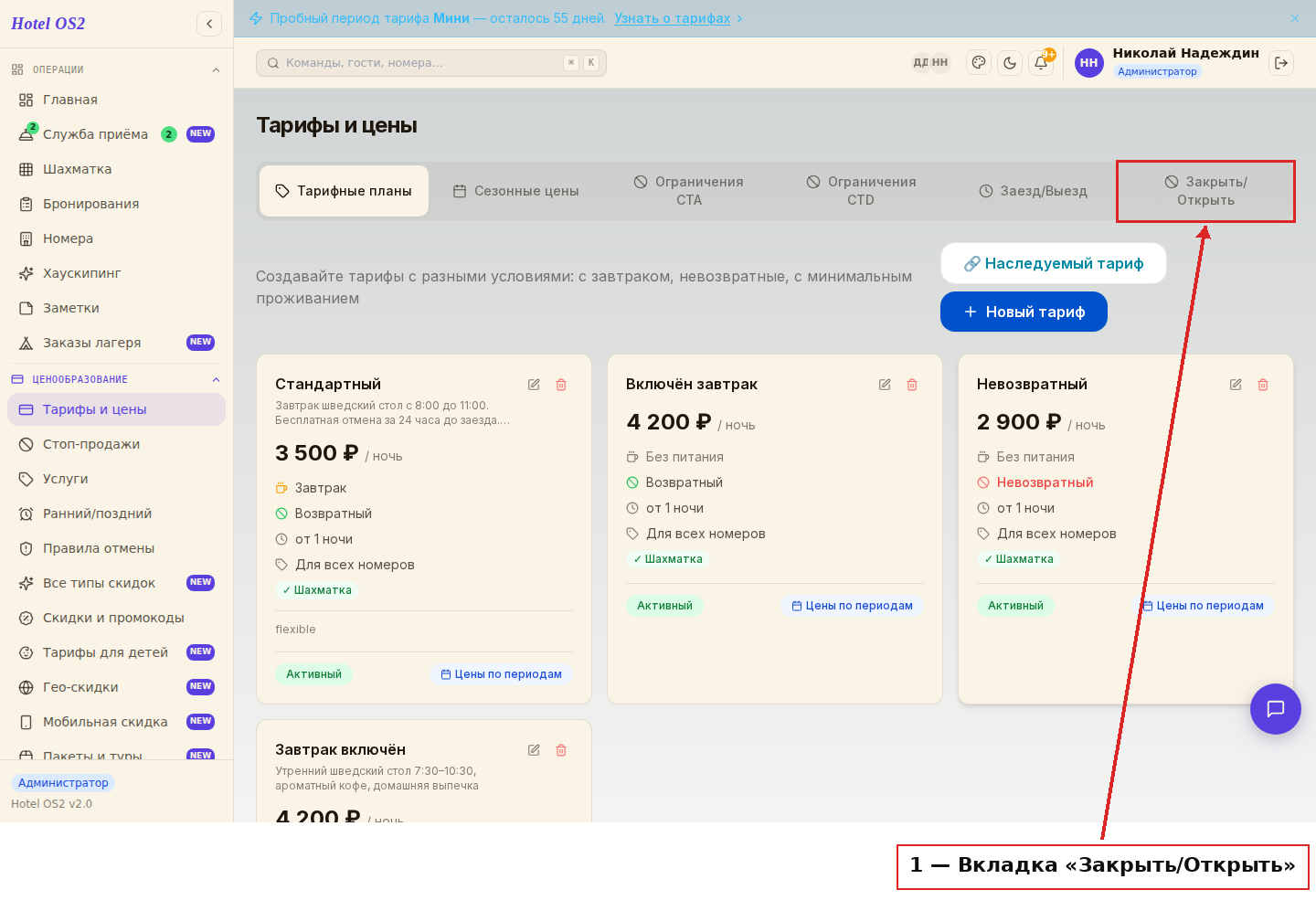 Вкладка Закрыть/Открыть в разделе Тарифы и цены