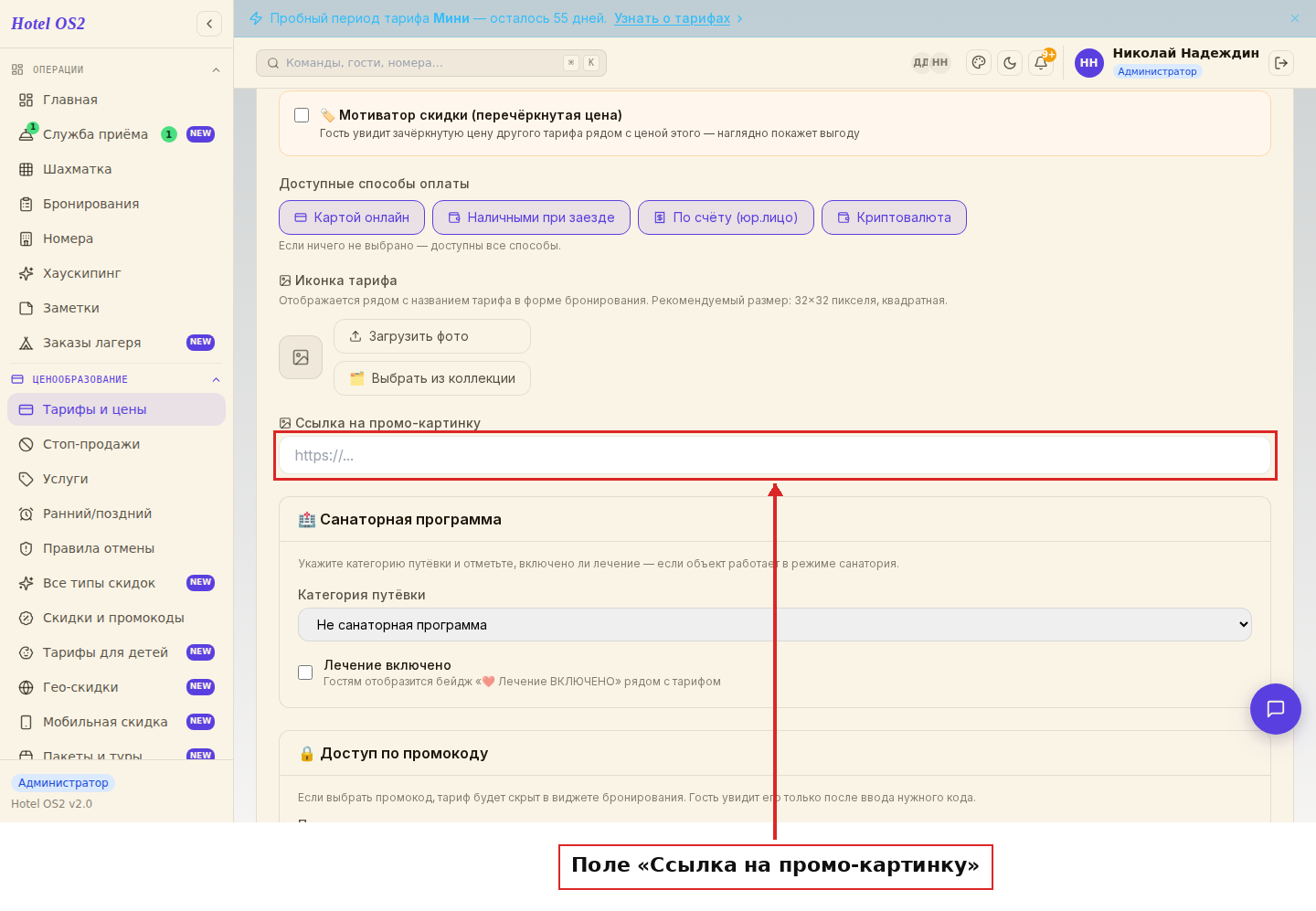 Поле «Ссылка на промо-картинку» в настройках тарифа