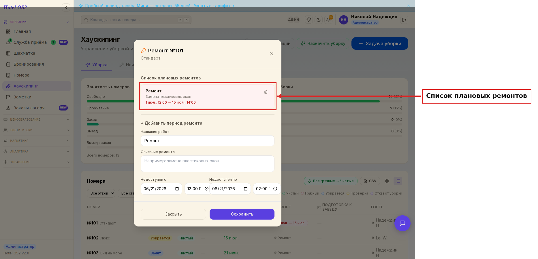Сохранённый период ремонта в списке