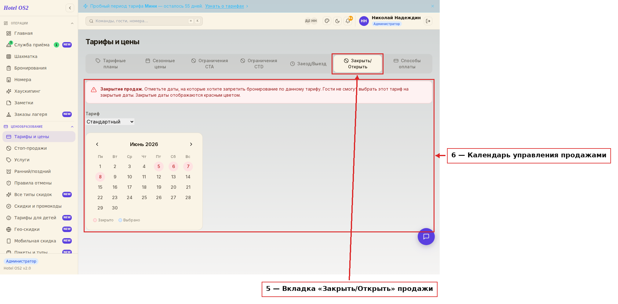 Вкладка «Закрыть/Открыть» управление продажами