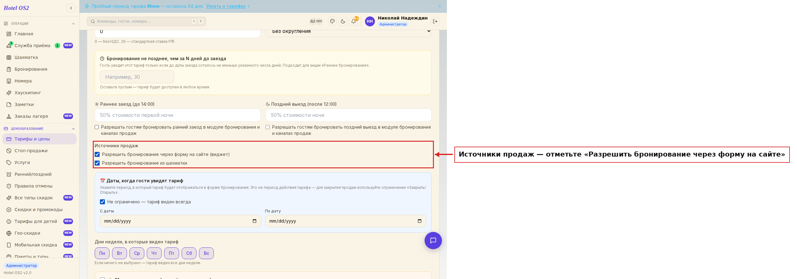 Блок «Источники продаж» в настройках тарифа