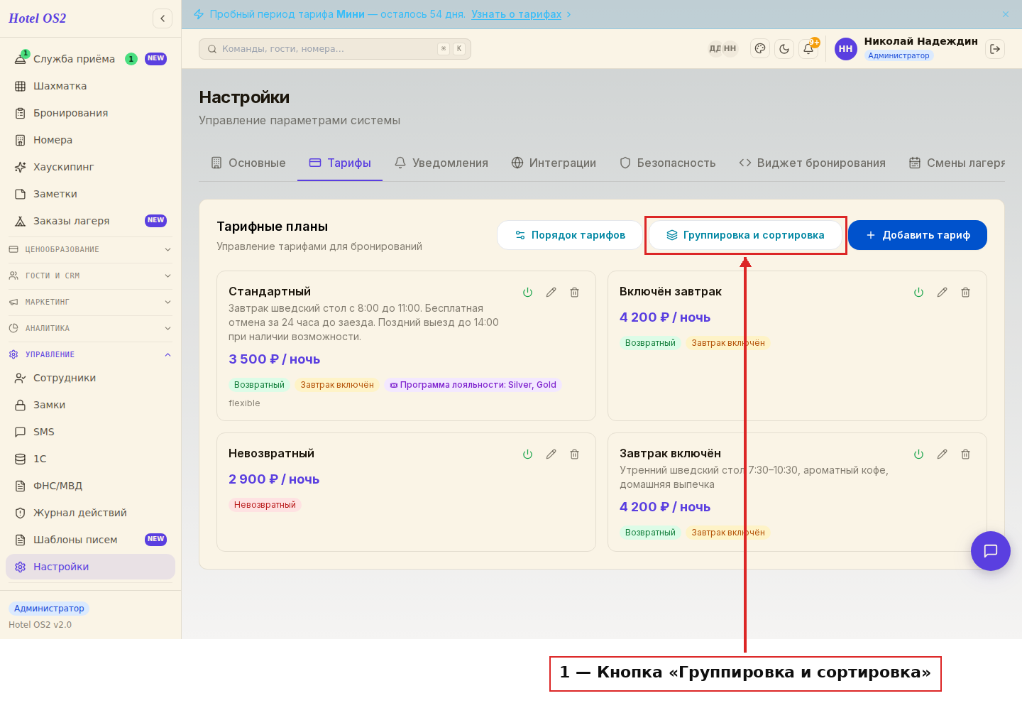 Кнопка «Группировка и сортировка» в разделе тарифов