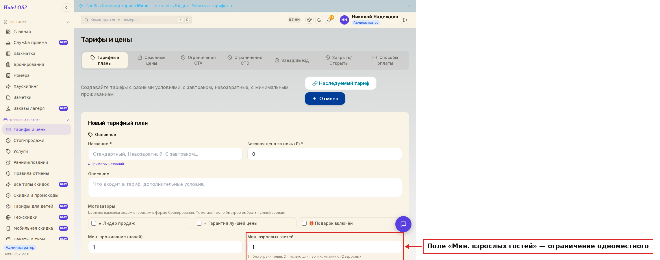Форма тарифа с настройкой минимального проживания и поля «Мин. взрослых гостей»