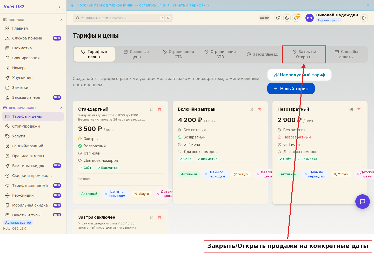 Вкладка закрытия/открытия продаж по конкретным датам