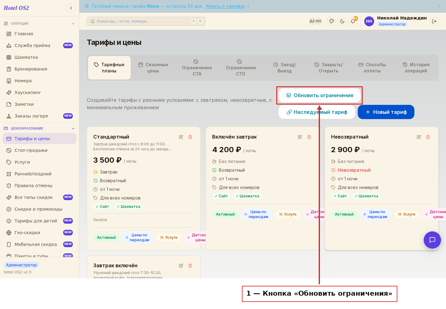 Кнопка «Обновить ограничения» над списком тарифных планов