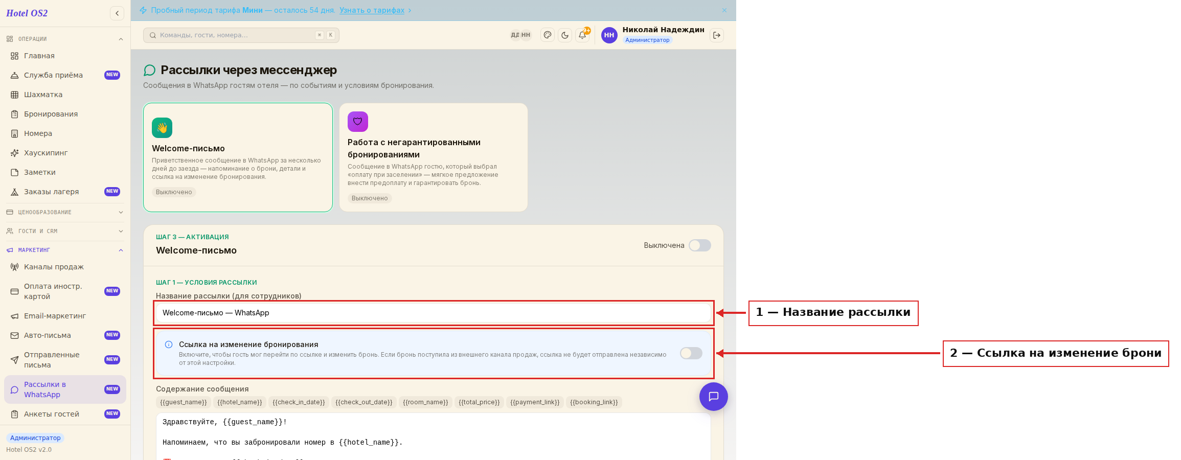 Форма настройки Welcome-письма с полем названия и опцией ссылки на бронирование