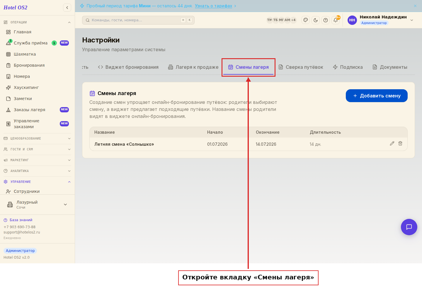 Вкладка «Смены лагеря» в настройках