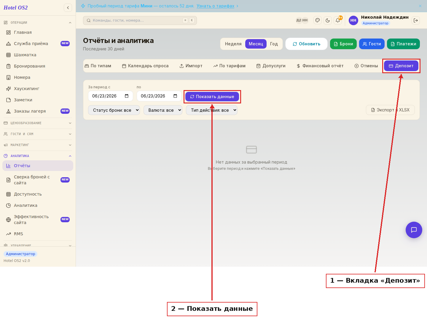 Вкладка Депозит в разделе Отчёты