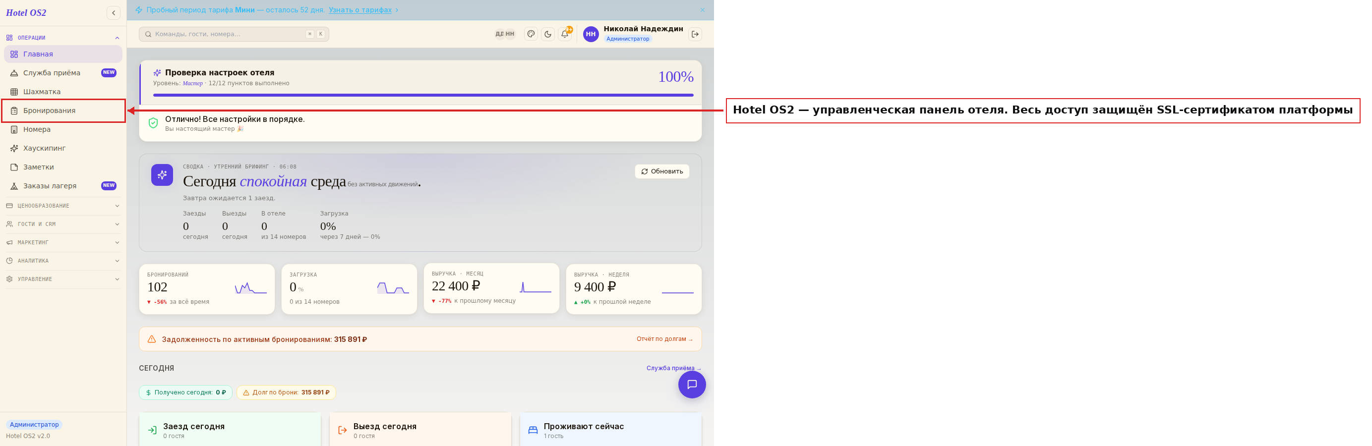Управленческая панель Hotel OS2
