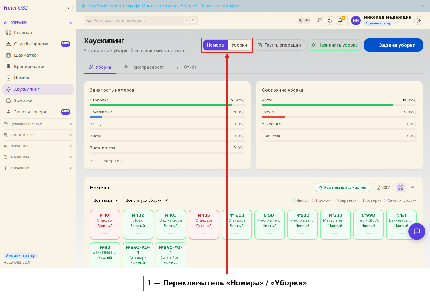 Переключатель «Номера» / «Уборки» в правом верхнем углу