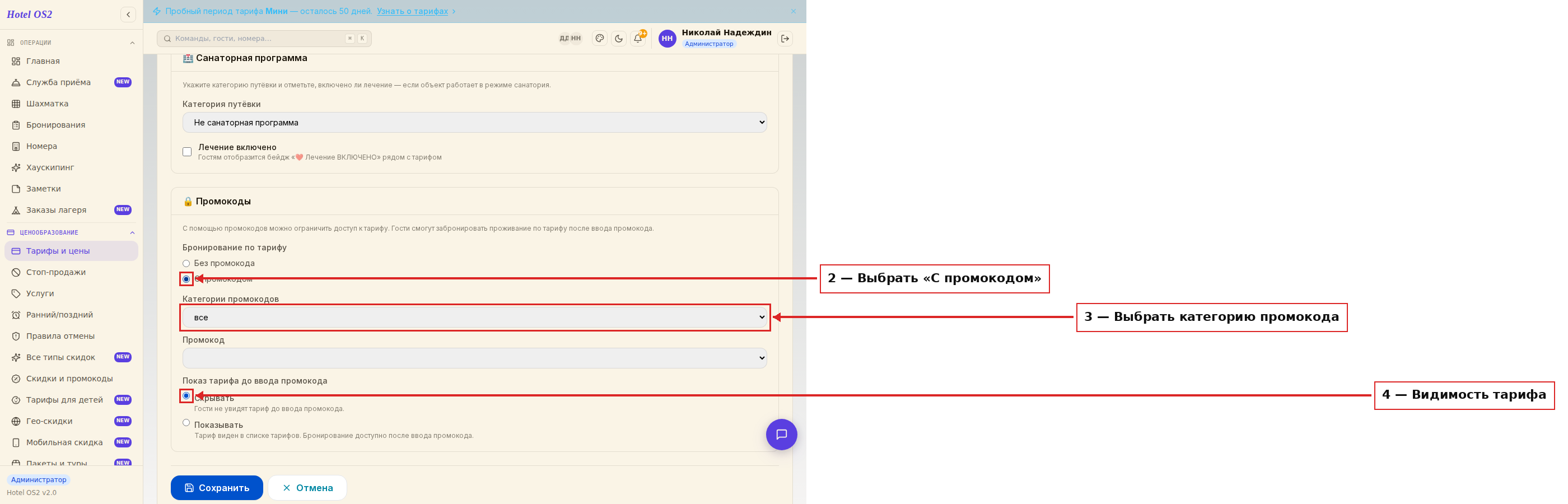 Настройки промокода: категория, промокод, видимость