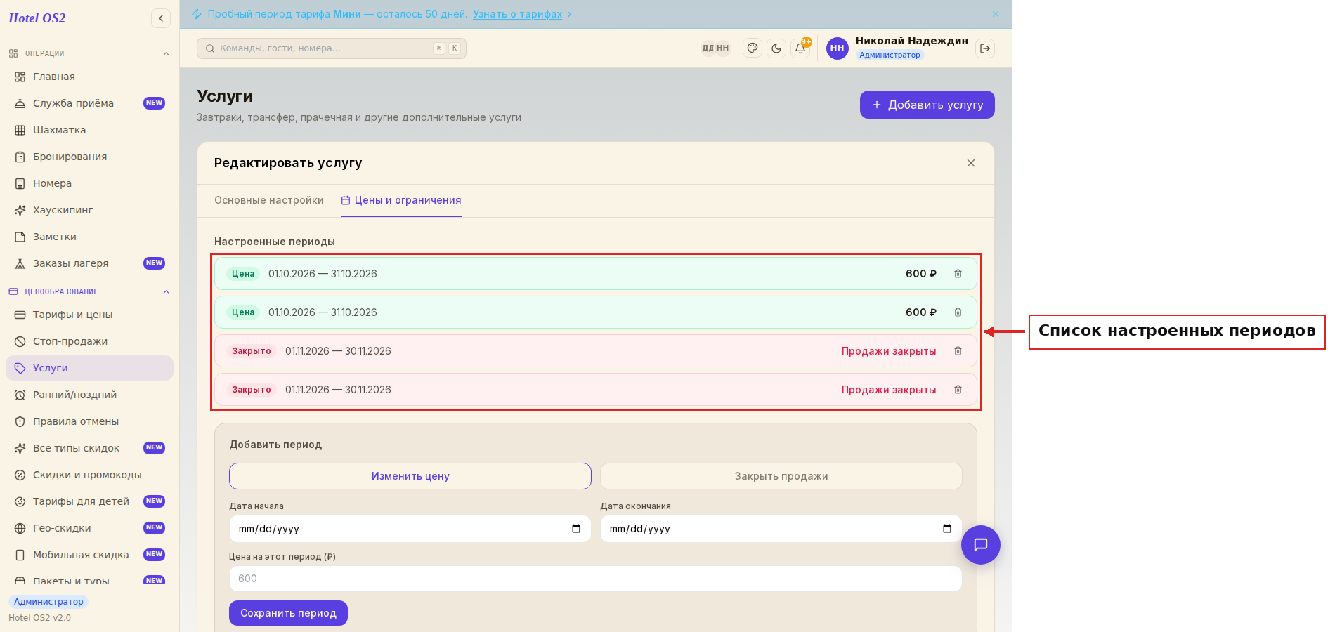 Список настроенных периодов