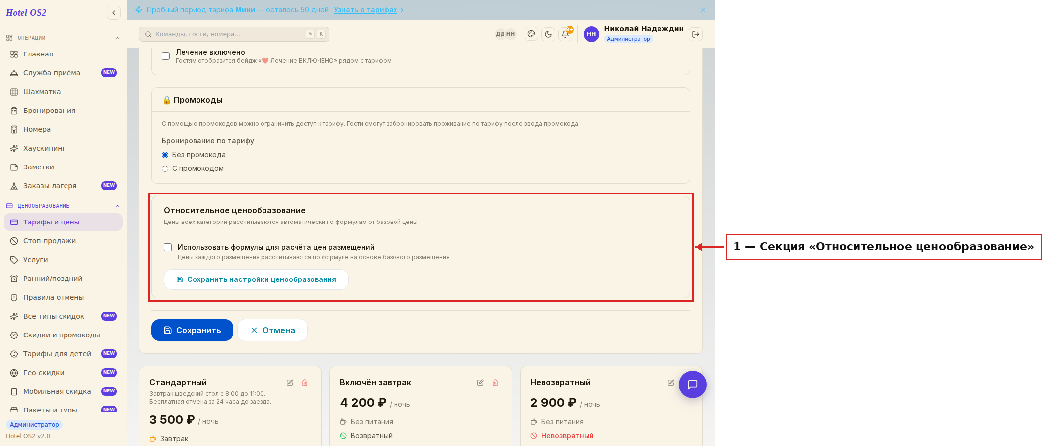Секция «Относительное ценообразование» в настройках тарифа