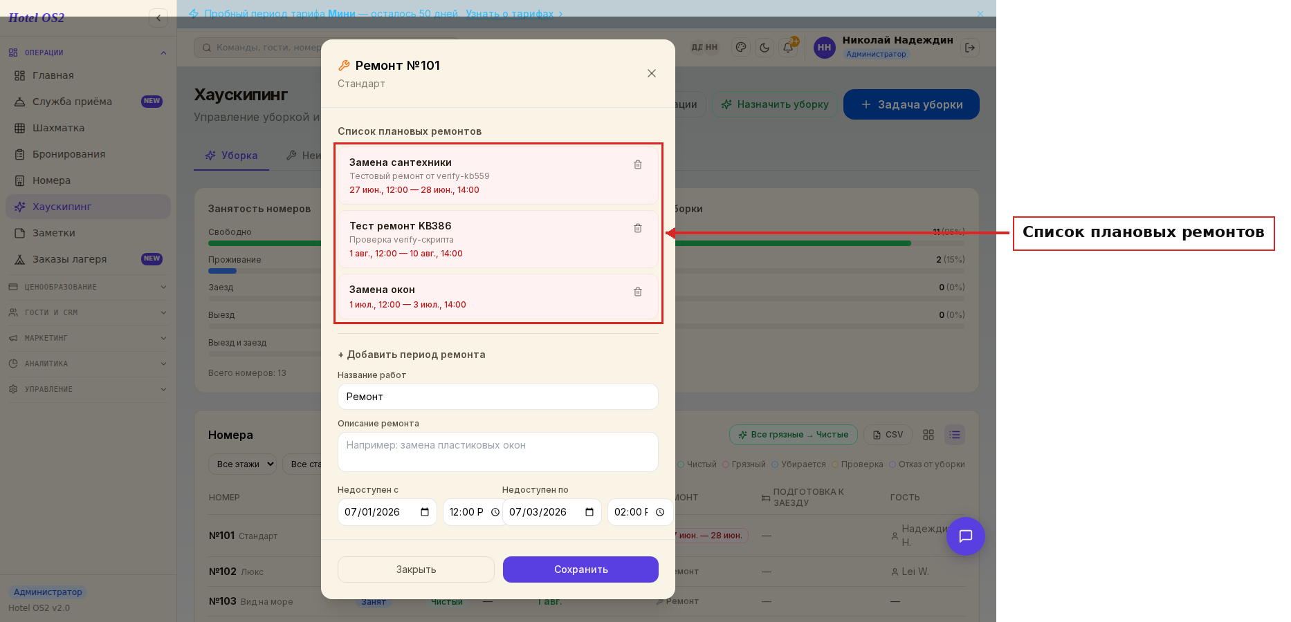 Список плановых ремонтов после сохранения