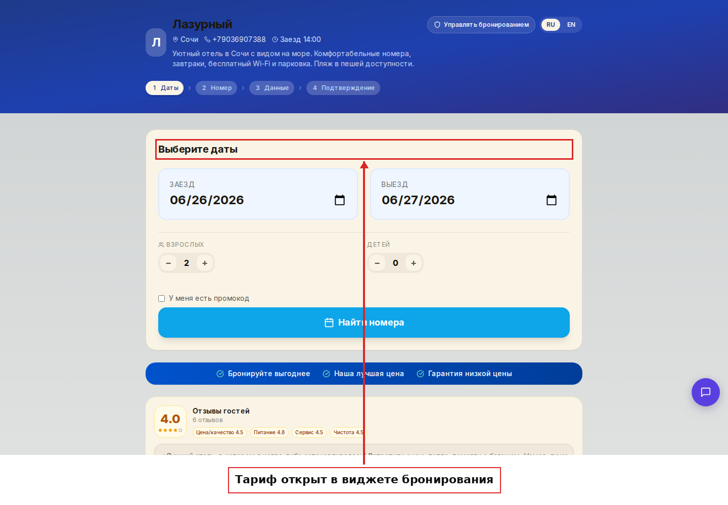 Виджет бронирования с предзаполненным тарифом