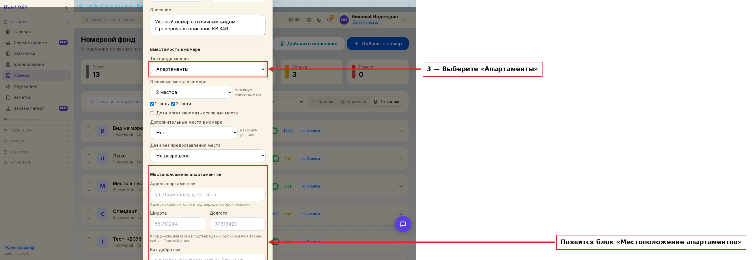 Выбор типа «Апартаменты»