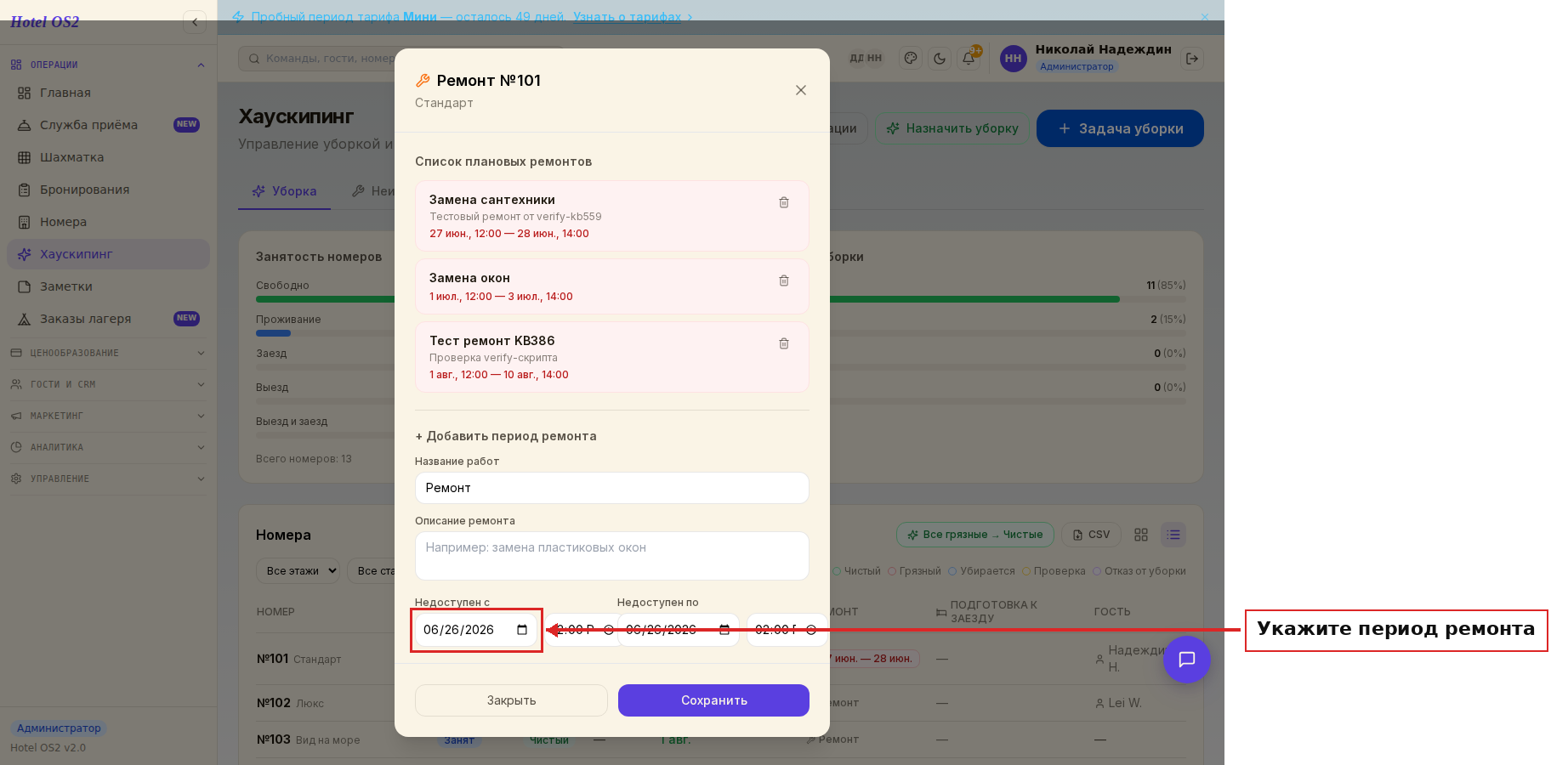 Модал добавления периода ремонта