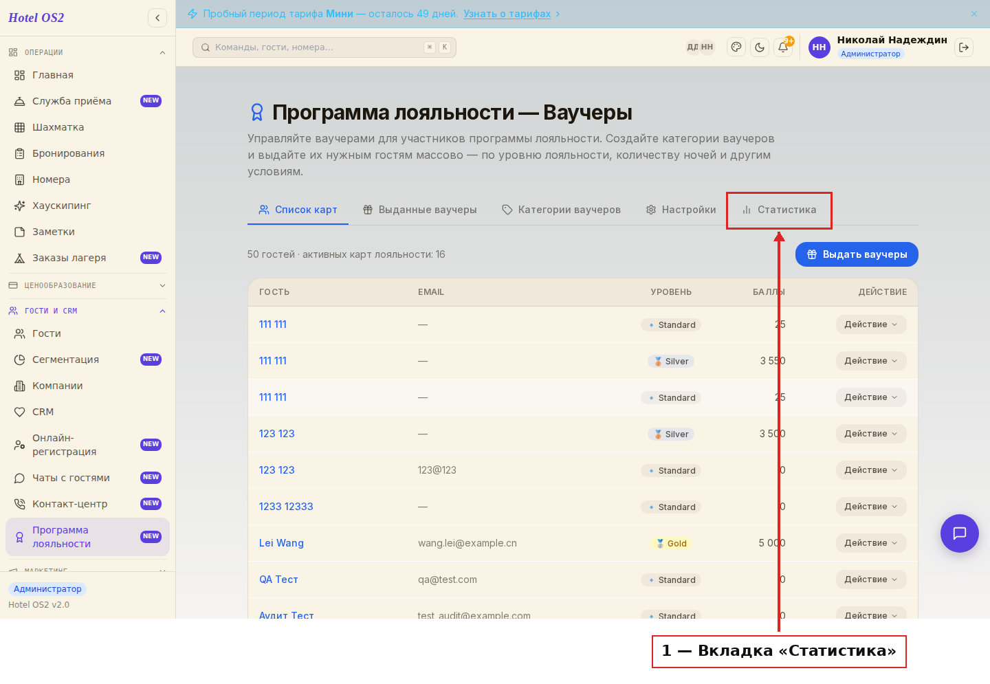 Вкладка «Статистика» в программе лояльности