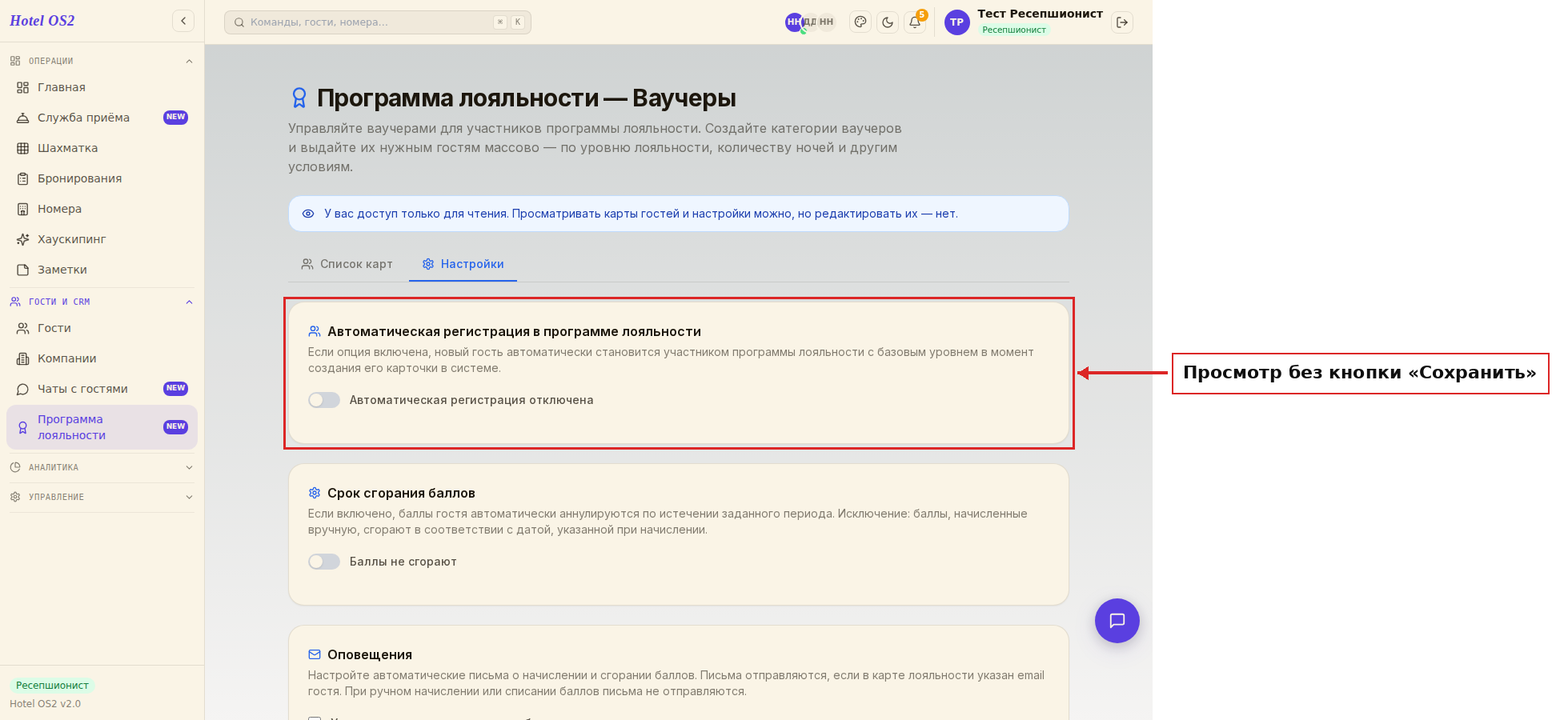 Настройки в режиме «только просмотр»