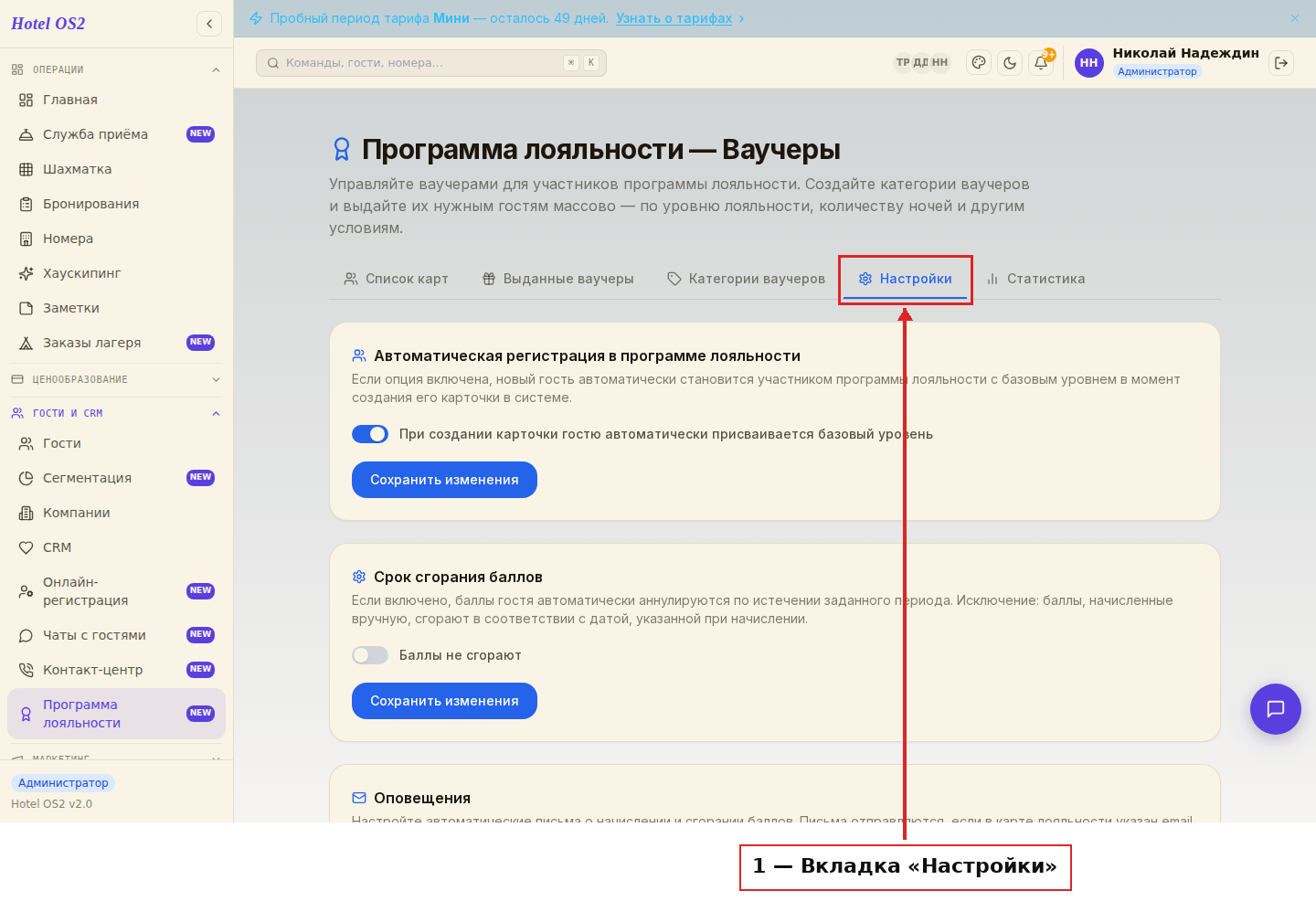Вкладка «Настройки» в программе лояльности